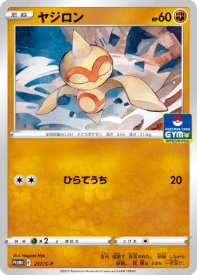 ヤジロン (Baltoy) (S1H 217) Sword & Shield Promos