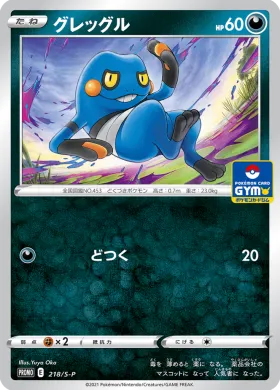 グレッグル (Croagunk) (S1H 218) Sword & Shield Promos