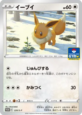 イーブイ (Eevee) (S1H 220) Sword & Shield Promos