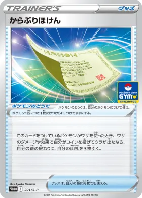 からぶりほけん (Blunder Policy) (S1H 221) Sword & Shield Promos