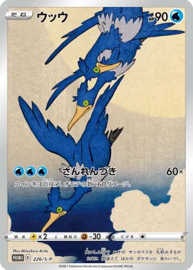 ウッウ (Cramorant) (S1H 226) Sword & Shield Promos