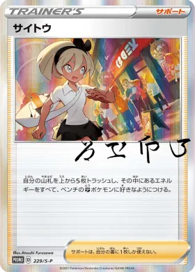 サイトウ (Bea) (S1H 229) Sword & Shield Promos