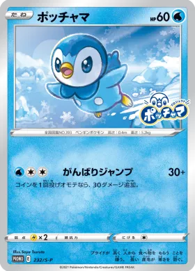 ポッチャマ (Piplup) (S1H 232) Sword & Shield Promos