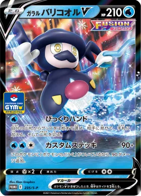 ガラル バリコオルV (Galarian Mr. Rime V) (S1H 235) Sword & Shield Promos