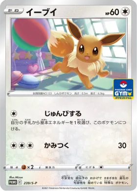 イーブイ (Eevee) (S1H 239) Sword & Shield Promos