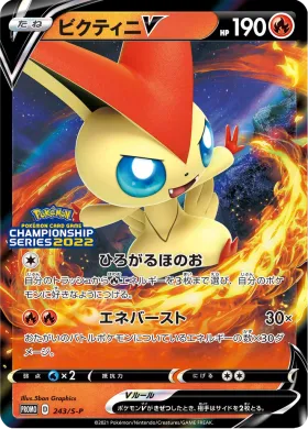ビクティニV (Victini V) (S1H 243) Sword & Shield Promos