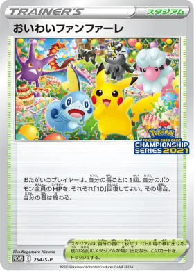 おいわいファンファーレ (Player's Ceremony) (S1H 254) Sword & Shield Promos