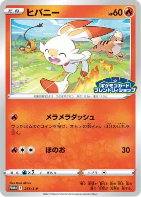 ヒバニー (Scorbunny) (S1H 255) Sword & Shield Promos
