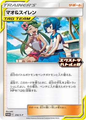 マオ&スイレン (Mallow & Lana) (S1H 256) Sword & Shield Promos