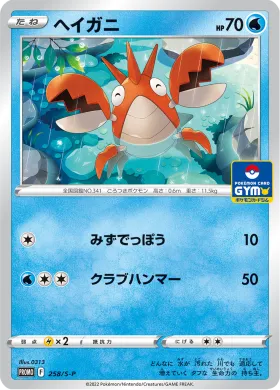 ヘイガニ (Corphish) (S1H 258) Sword & Shield Promos