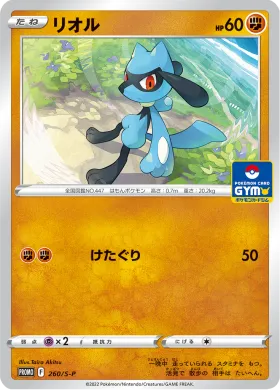 リオル (Riolu) (S1H 260) Sword & Shield Promos