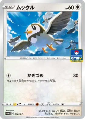 ムックル (Starly) (S1H 262) Sword & Shield Promos