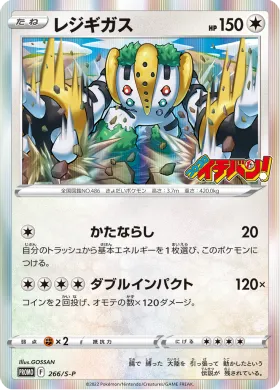 レジギガス (Regigigas) (S1H 266) Sword & Shield Promos