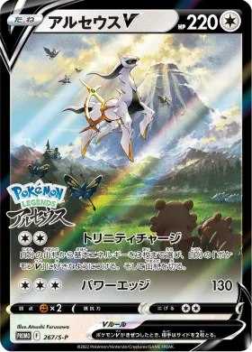 アルセウスV (Arceus V) (S1H 267) Sword & Shield Promos