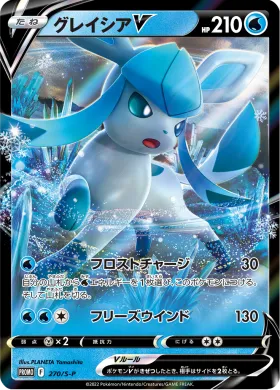 グレイシアV (Glaceon V) (S1H 270) Sword & Shield Promos