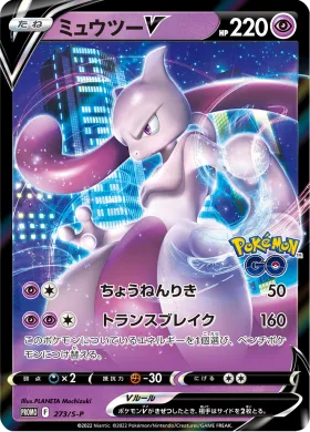 ミュウツーV (Mewtwo V) (S1H 273) Sword & Shield Promos