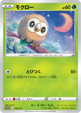 モクロー (Rowlet) (S1H 274) Sword & Shield Promos