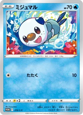 ミジュマル (Oshawott) (S1H 276) Sword & Shield Promos
