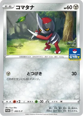 コマタナ (Pawniard) (S1H 283) Sword & Shield Promos