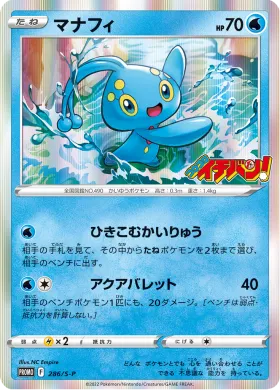 マナフィ (Manaphy) (S1H 286) Sword & Shield Promos