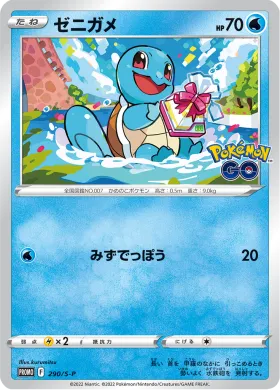 ゼニガメ (Squirtle) (S1H 290) Sword & Shield Promos