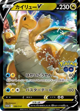 カイリューV (Dragonite V) (S1H 292) Sword & Shield Promos