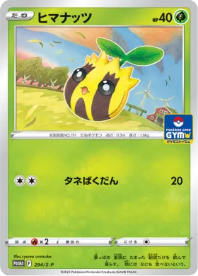 ヒマナッツ (Sunkern) (S1H 294) Sword & Shield Promos