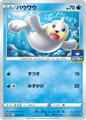 パウワウ (Seel) (S1H 295) Sword & Shield Promos