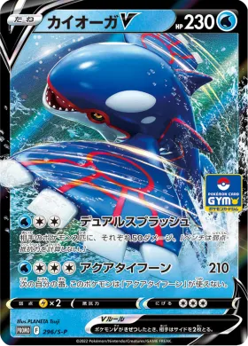 カイオーガV (Kyogre V) (S1H 296) Sword & Shield Promos