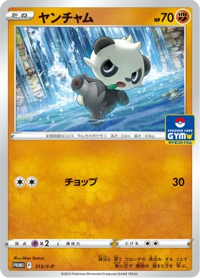 ヤンチャム (Pancham) (S1H 313) Sword & Shield Promos