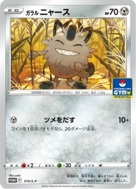 ガラル ニャース (Galarian Meowth) (S1H 314) Sword & Shield Promos