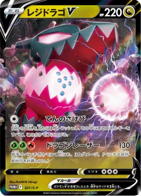 レジドラゴV (Regidrago V) (S1H 321) Sword & Shield Promos