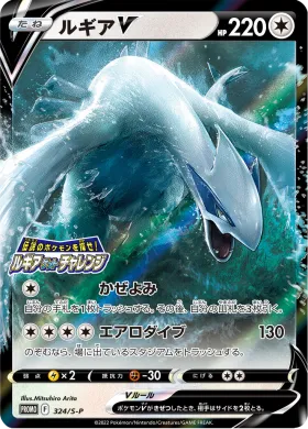 ルギアV (Lugia V) (S1H 324) Sword & Shield Promos