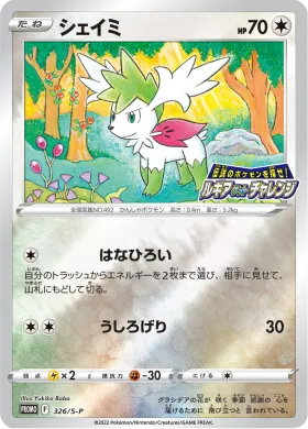 シェイミ (Shaymin) (S1H 326) Sword & Shield Promos