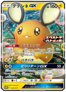 デデンネGX (Dedenne GX) (S1H 342) Sword & Shield Promos