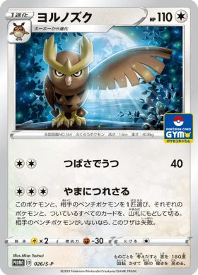 ヨルノズク (Noctowl) (S1H 026) Sword & Shield Promos