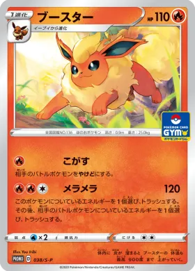 ブースター (Flareon) (S1H 038) Sword & Shield Promos