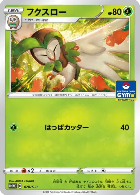 フクスロー (Dartrix) (S1H 070) Sword & Shield Promos