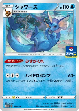 シャワーズ (Vaporeon) (S1H 071) Sword & Shield Promos