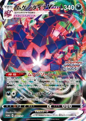 ムゲンダイナVMAX (Eternatus VMAX) (S1H 080) Sword & Shield Promos