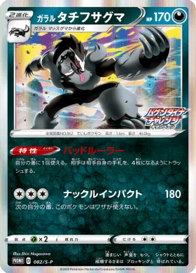 ガラル タチフサグマ (Galarian Obstagoon) (S1H 082) Sword & Shield Promos