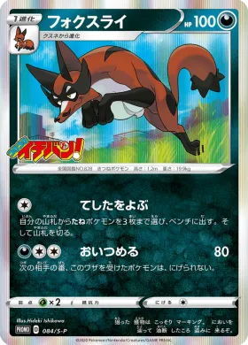 フォクスライ (Thievul) (S1H 084) Sword & Shield Promos