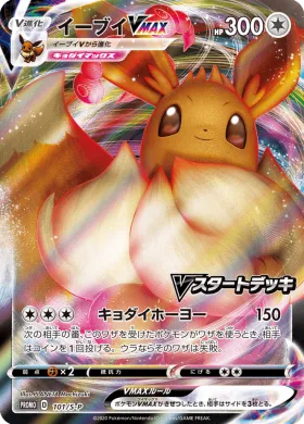 イーブイVMAX (Eevee VMAX) (S1H 101) Sword & Shield Promos