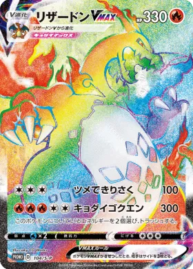 リザードンVMAX (Charizard VMAX) (S1H 104) Sword & Shield Promos