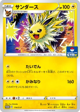 サンダース (Jolteon) (S1H 114) Sword & Shield Promos