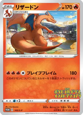 リザードン (Charizard) (S1H 143) Sword & Shield Promos