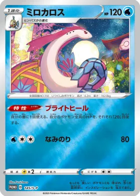 ミロカロス (Milotic) (S1H 145) Sword & Shield Promos