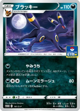 ブラッキー (Umbreon) (S1H 161) Sword & Shield Promos