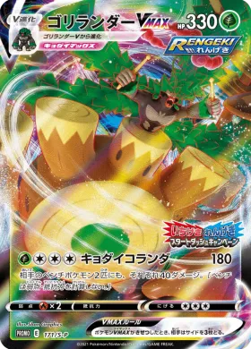 ゴリランダーVMAX (Rillaboom VMAX) (S1H 171) Sword & Shield Promos