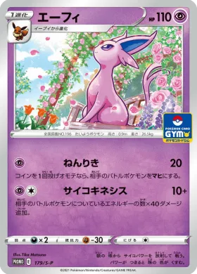 エーフィ (Espeon) (S1H 179) Sword & Shield Promos